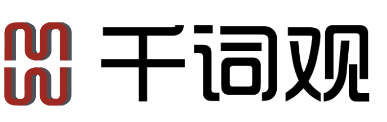 千词观