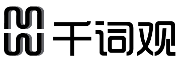 千词观